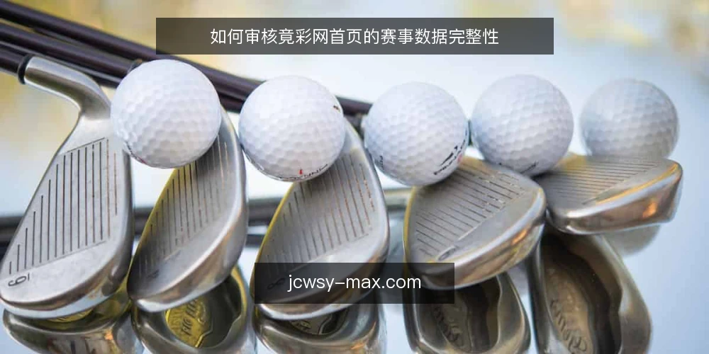 如何审核竟彩网首页的赛事数据完整性 — 为什么现在要审计竟彩网首页数据 配图