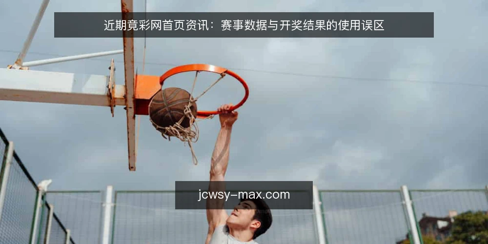 近期竟彩网首页资讯:赛事数据与开奖结果的使用误区 — 当前赛事数据与开奖结果的获取现状 配图