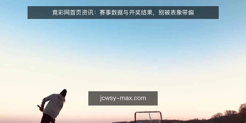 竟彩网首页资讯：赛事数据与开奖结果，别被表象带偏 — 现状基线：资讯丰富但认知模糊 配图