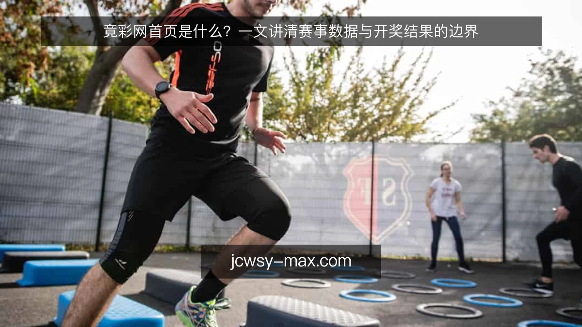 竟彩网首页是什么？一文讲清赛事数据与开奖结果的边界