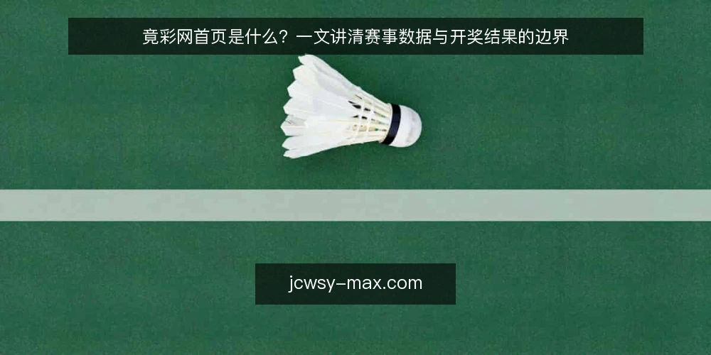 竟彩网首页是什么？一文讲清赛事数据与开奖结果的边界 — 看什么：竟彩网首页的信号识别 配图
