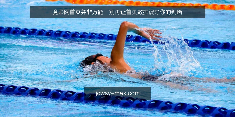 竟彩网首页并非万能：别再让首页数据误导你的判断 — 首页数据只是入口，不是结论 配图