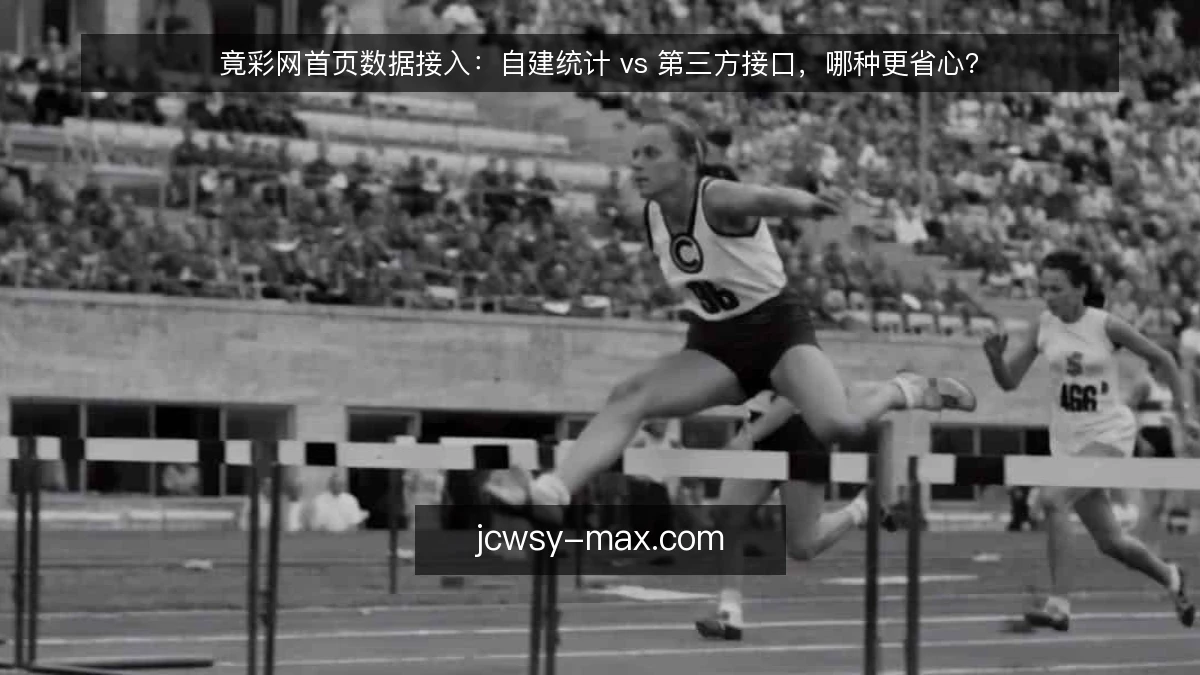 竟彩网首页数据接入：自建统计 vs 第三方接口，哪种更省心？