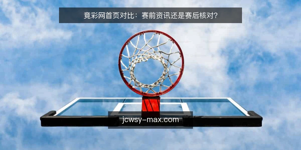 竟彩网首页对比:赛前资讯还是赛后核对? — 界定使用场景与核对需求 配图
