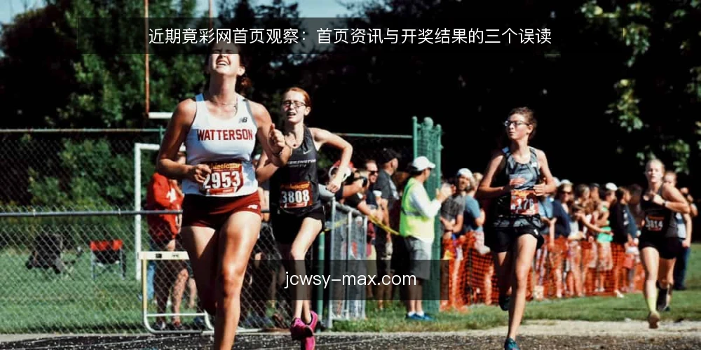 近期竟彩网首页观察:首页资讯与开奖结果的三个误读 — 当前时间锚点:首页信息为什么值得重看 配图
