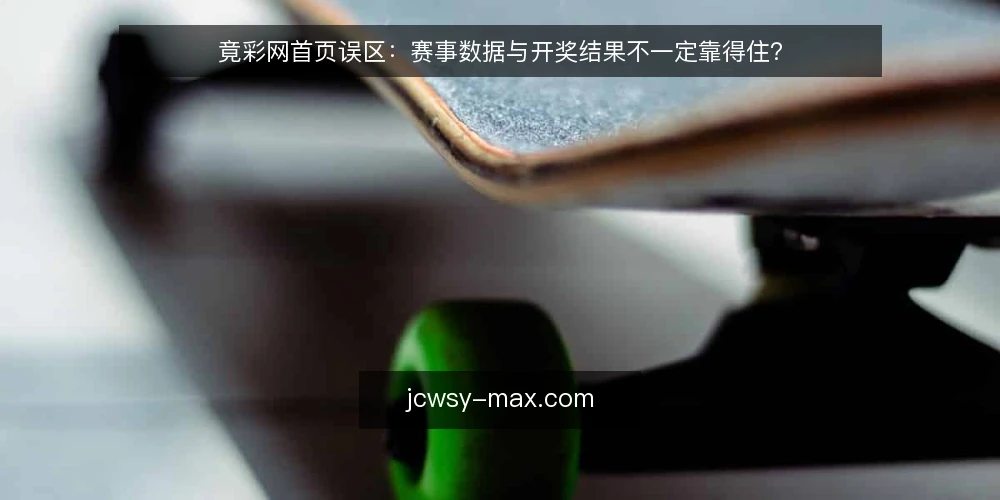 竟彩网首页误区:赛事数据与开奖结果不一定靠得住? — 先厘清一个常见误区:首页呈现不等于结论 配图