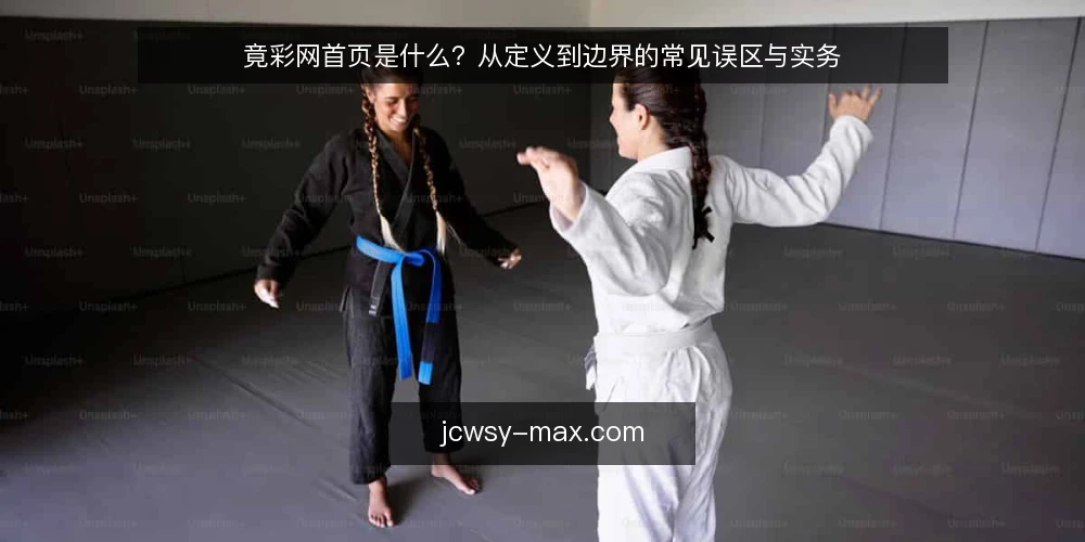 竟彩网首页是什么?从定义到边界的常见误区与实务 — 竟彩网首页是什么:定义与数据构成 配图