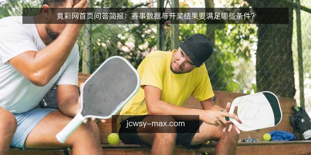 竟彩网首页问答简报:赛事数据与开奖结果要满足哪些条件? — 需求定义:首页到底要解决什么问题? 配图