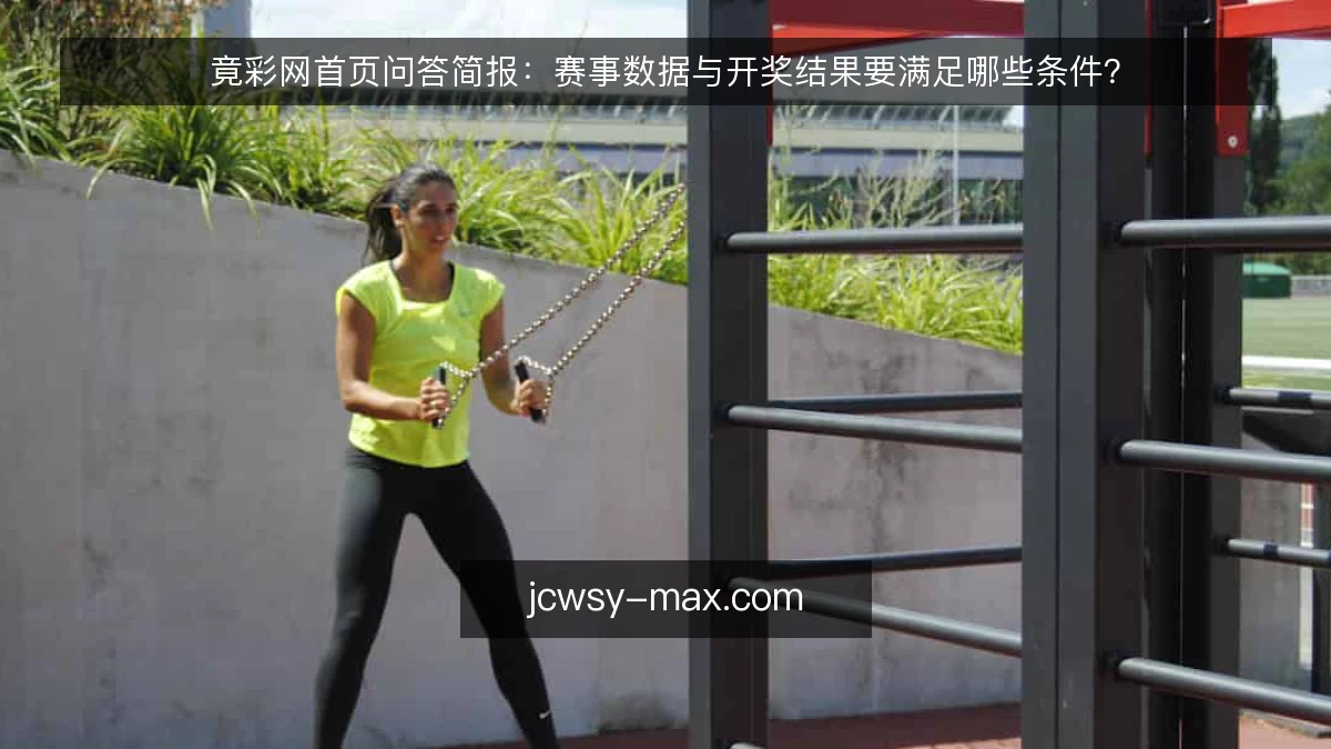 竟彩网首页问答简报:赛事数据与开奖结果要满足哪些条件?