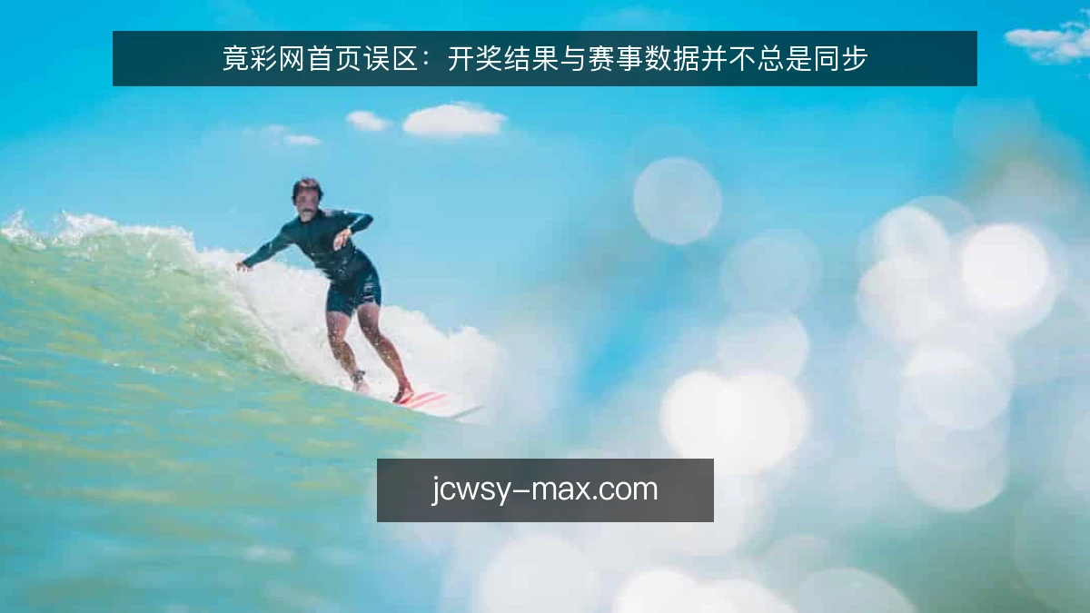 竟彩网首页误区：开奖结果与赛事数据并不总是同步