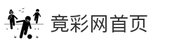 竟彩网首页